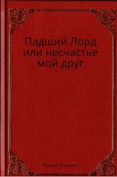 Падший Лорд или несчастье мой друг.