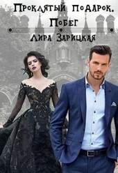 Проклятый подарок. Побег