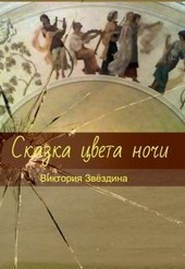 сказка цвета ночи
