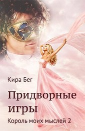 Придворные игры. Король моих мыслей - 2