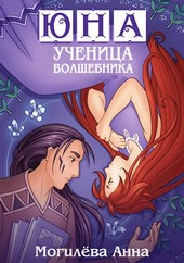 Юна - ученица волшебника. книга3