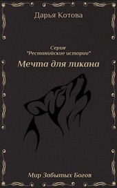 Мечта для ликана