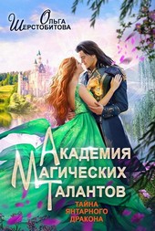Академия Магических Талантов. Тайна янтарного дракона