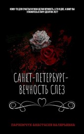 Санкт-Петербург— вечность слез