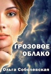 Грозовое облако