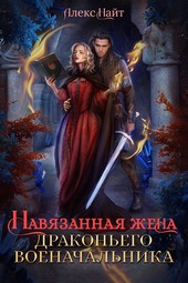 Навязанная жена драконьего военачальника