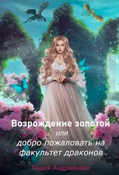 Возрождение золотой или добро пожаловать на факультет драконов
