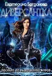 Диверсантка. Пособие по разрушению миров