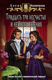 Любовь и вороны - 2. Тридцать три несчастья и немного везения