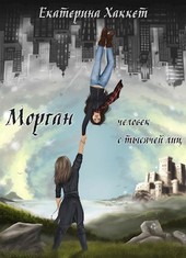Морган Кольят: человек с тысячей лиц