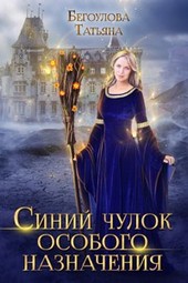 Синий чулок особого назначения