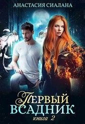 Первый всадник. Книга вторая