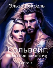 Сольвейг. Болотное заклятие