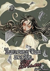 Талисман для лорда Тьмы