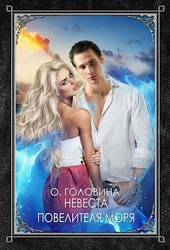 Невеста повелителя морей
