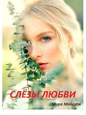 Слёзы любви