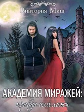 Академия миражей: правда или ложь