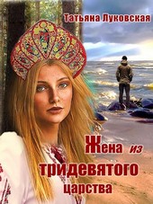 Жена из Тридевятого царства