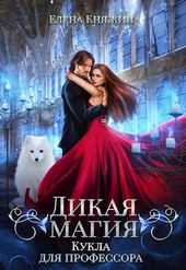 Дикая магия. Кукла для профессора