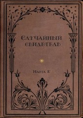 Случайный свидетель