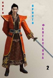 Просто фантастика (продолжение)