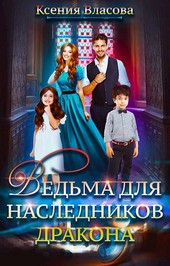 Ведьма для наследников дракона