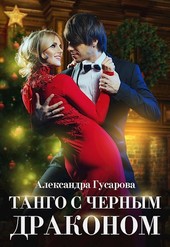 Танго с черным драконом