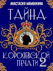 Тайна королевской печати. Книга 2