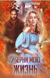 Верни мою жизнь