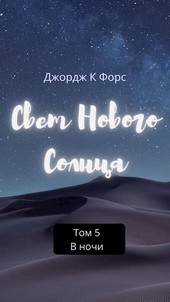 Свет Нового Солнца. Том 5