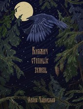 Княжич степных земель