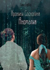 Хроники Соснопеня. Аномалия