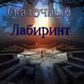 Сказочный Лабиринт
