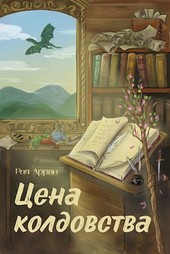 Цена колдовства