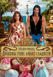 Драконы тоже любят сладости
