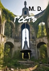 Гость