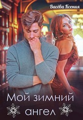 Мой зимний ангел