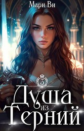 Душа из терний
