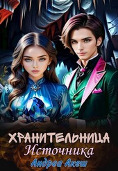 Хранительница Источника