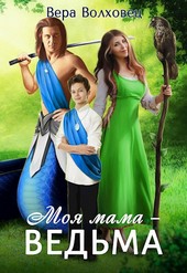 Моя мама - ведьма