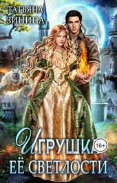 Игрушка Её Светлости