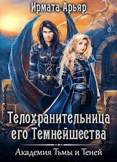 Телохранительница его Темнейшества