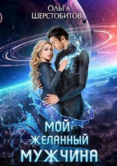 Ариаты 7. Мой желанный мужчина
