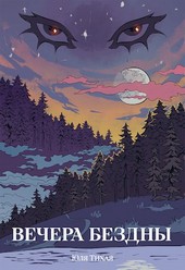 Вечера Бездны