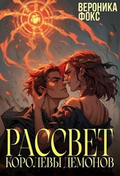 Рассвет Королевы Демонов