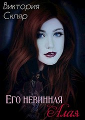Его невинная Алая