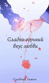 Сладко-горький вкус любви!