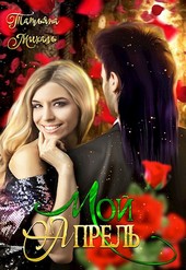 Мой Апрель