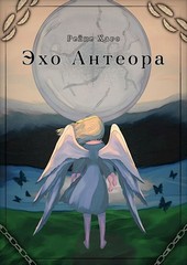 Эхо Антеора