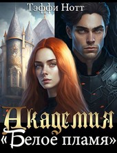 Академия Белое пламя